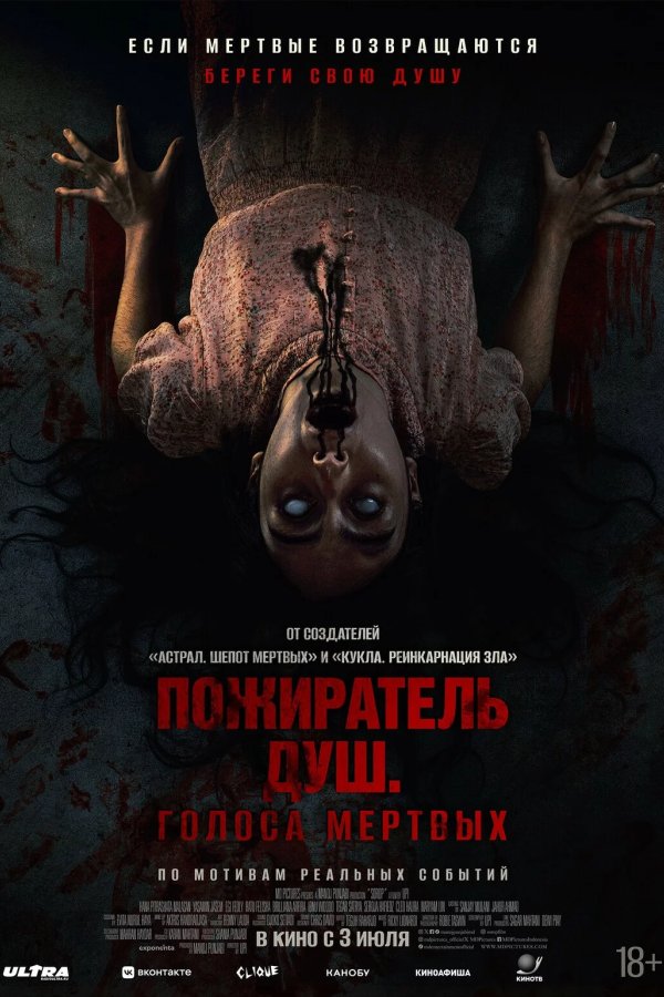 Пожиратель душ. Голоса мёртвых