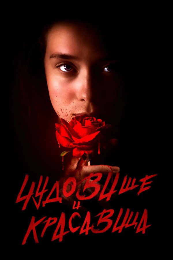 Чудовище и Красавица