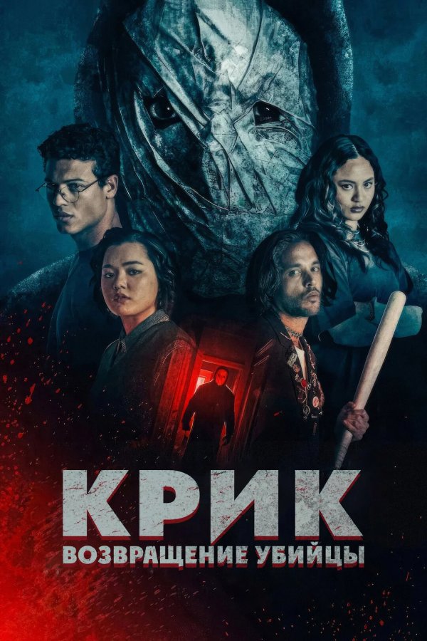 Крик: возвращение убийцы