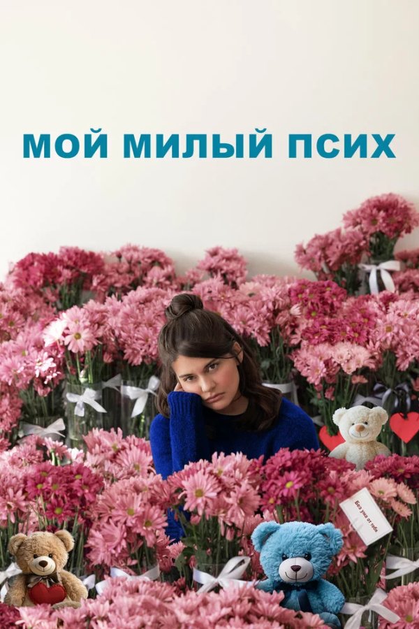 Мой милый псих