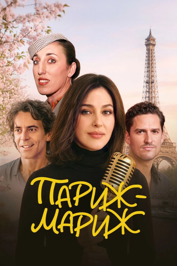 Париж-мариж