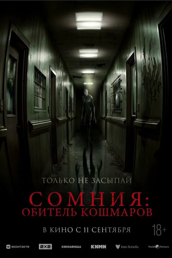 Сомния: Обитель кошмаров