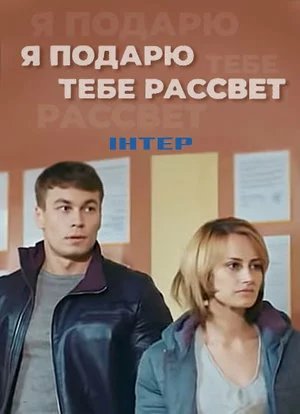 Я подарю тебе рассвет