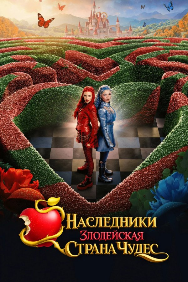 Наследники: Злодейская Страна Чудес