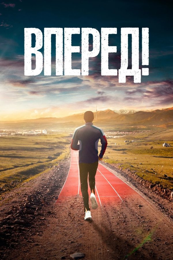 Вперед!