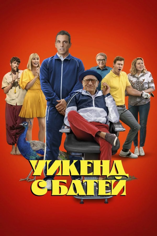 Уикенд с батей