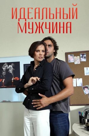 Идеальный мужчина