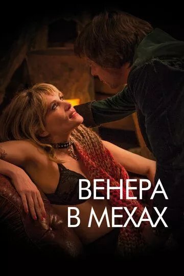 Венера в мехах