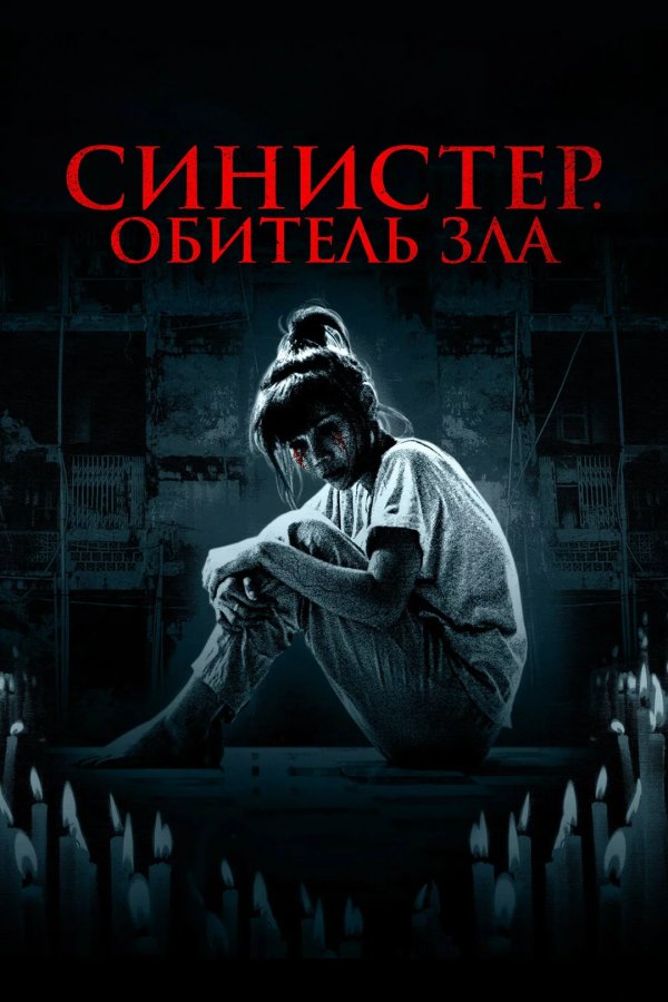 Синистер. Обитель зла