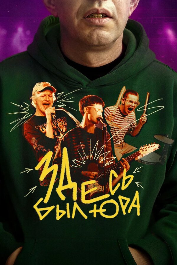 Здесь был Юра