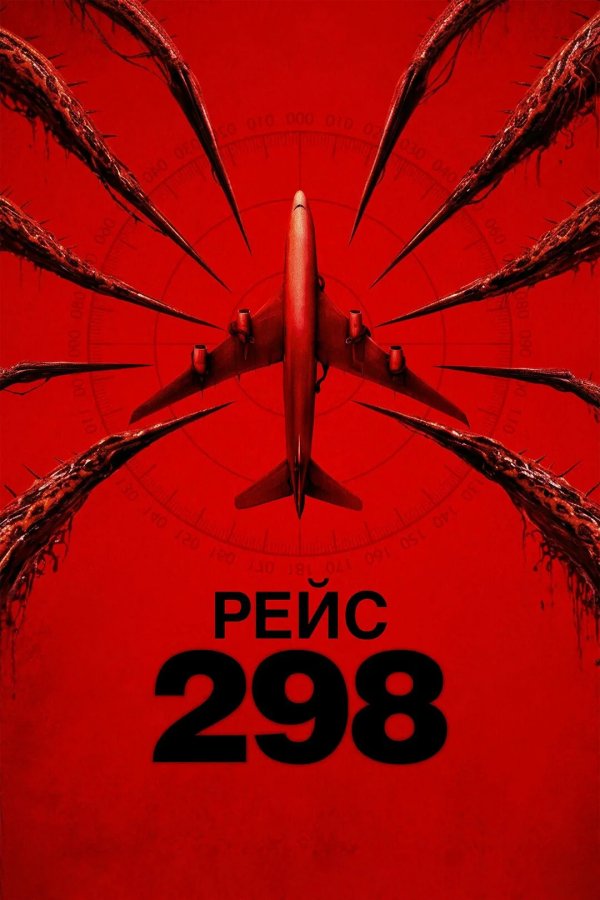 Рейс 298