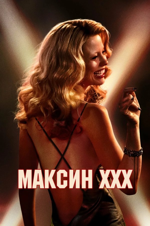 Максин XXX