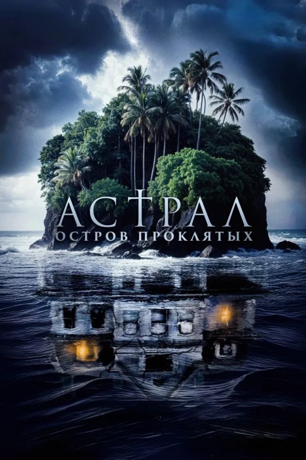 Астрал. Остров проклятых