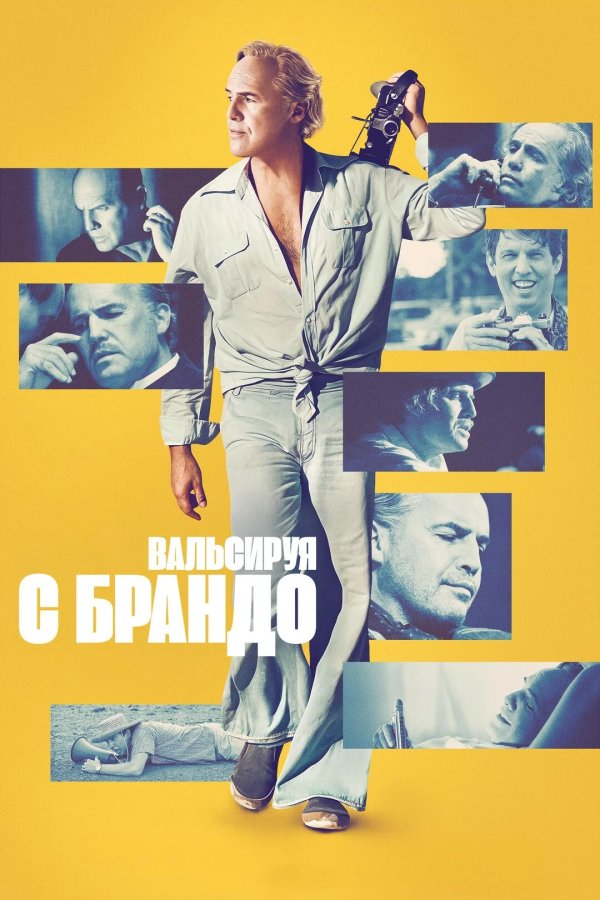 Вальсируя с Брандо