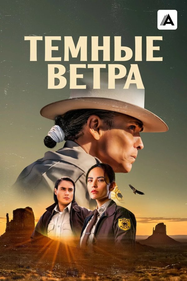 Тёмные ветра