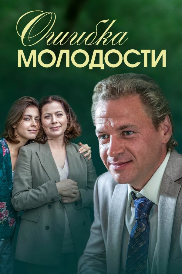 Ошибка молодости