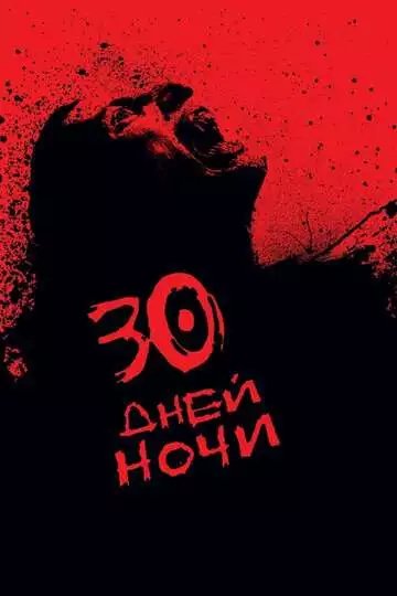 30 дней ночи