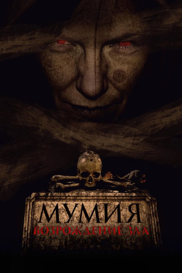 Мумия. Возрождение зла