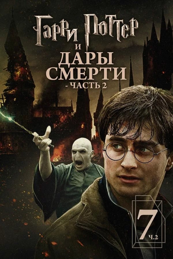 Гарри Поттер и Дары Смерти: Часть II