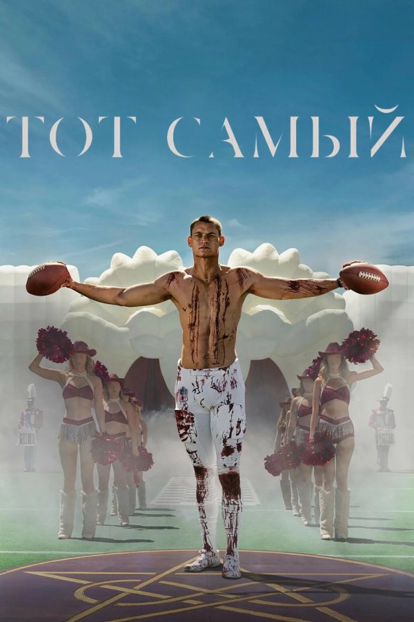Тот самый