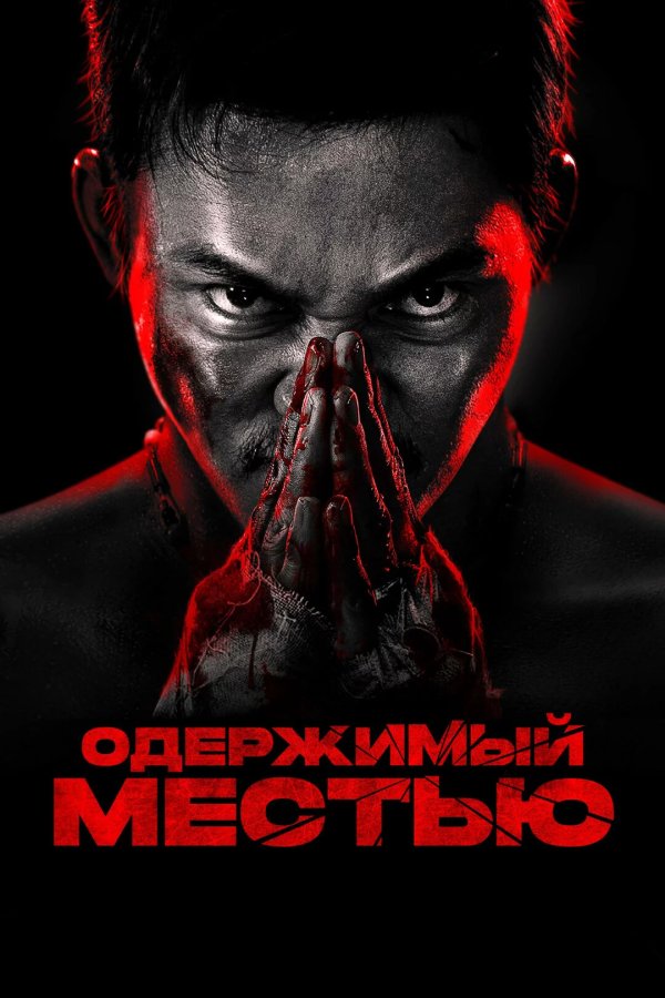 Одержимый местью