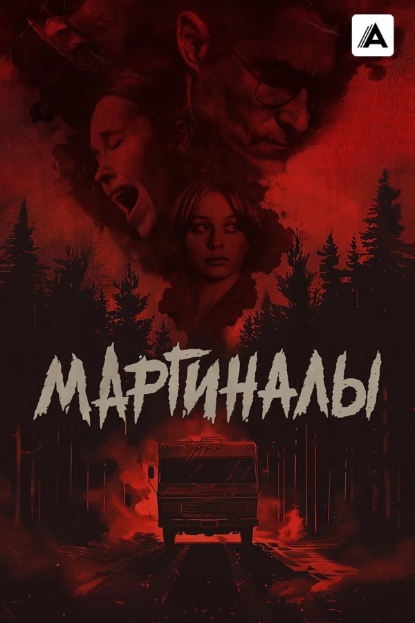 Маргиналы