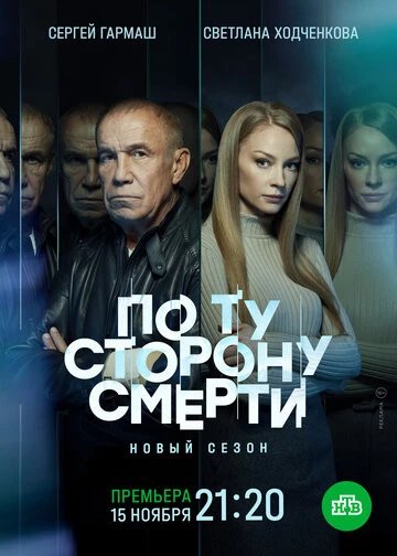 По ту сторону смерти