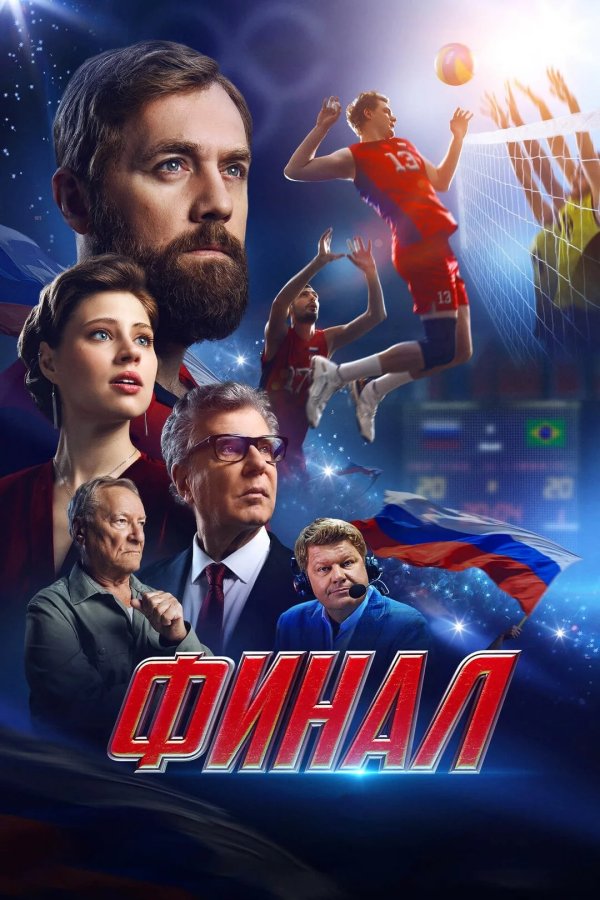 Финал
