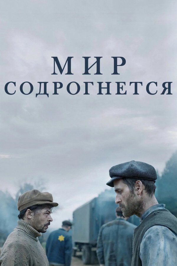 Мир содрогнётся