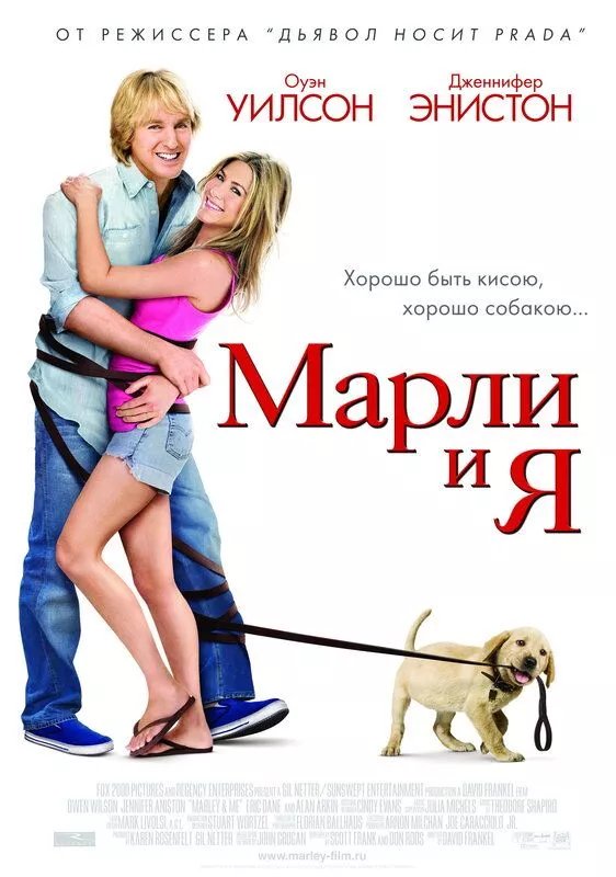 Марли и я