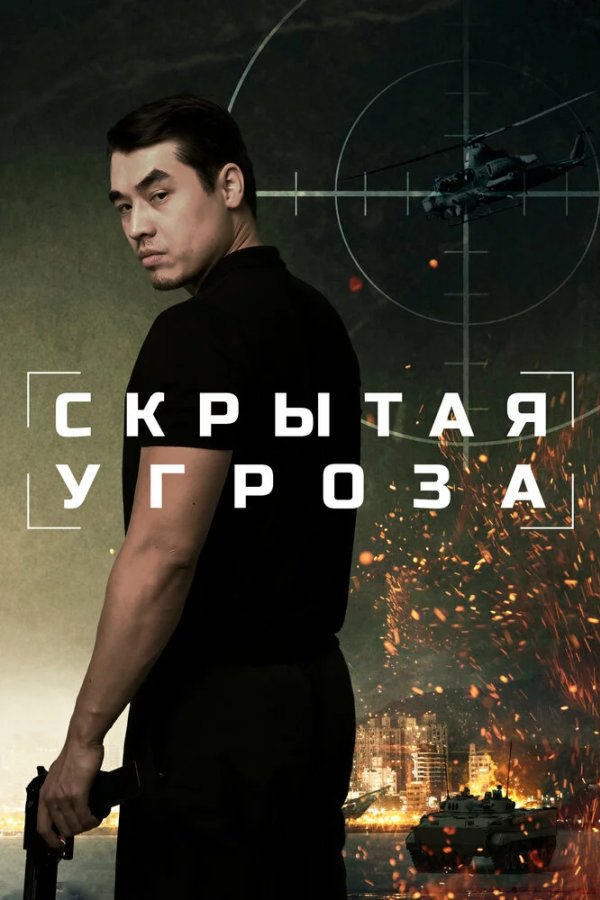 Скрытая угроза