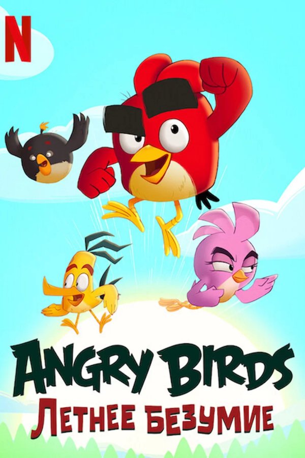 Angry Birds: Летнее безумие