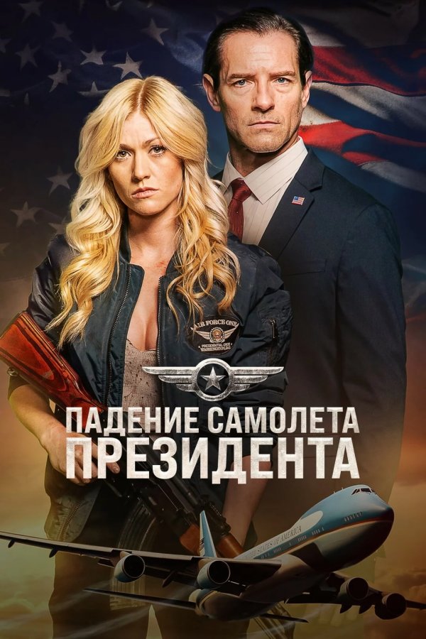 Падение борта номер один