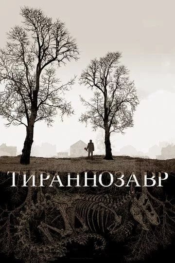 Тираннозавр