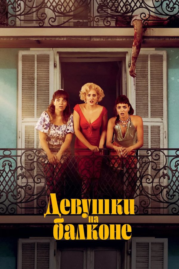 Девушки на балконе