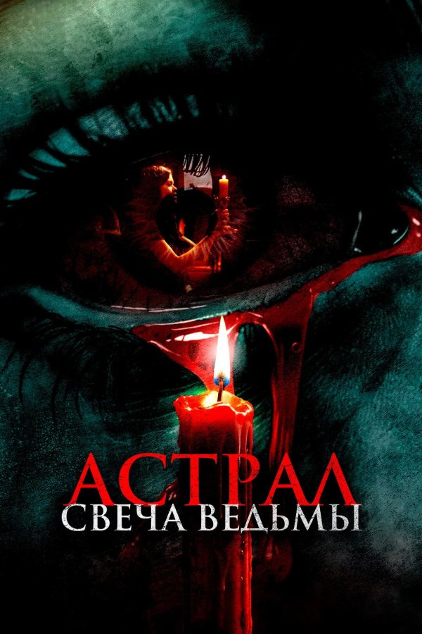 Астрал. Свеча ведьмы