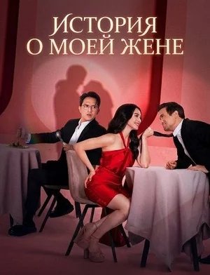 История о моей жене