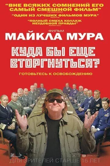 Куда бы еще вторгнуться?