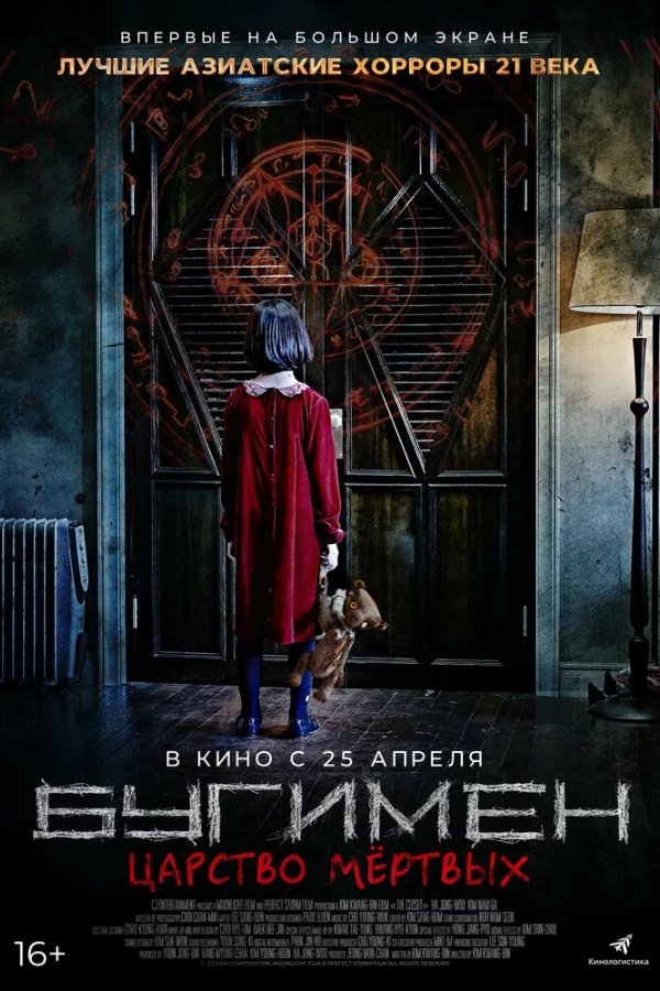 Бугимен. Царство мёртвых