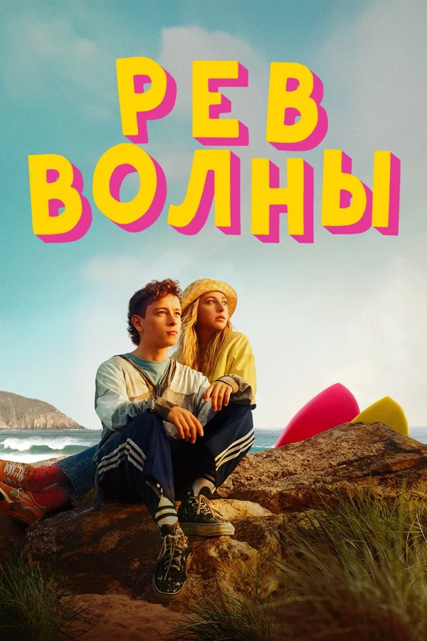 Рёв волны