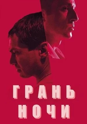 Грань ночи