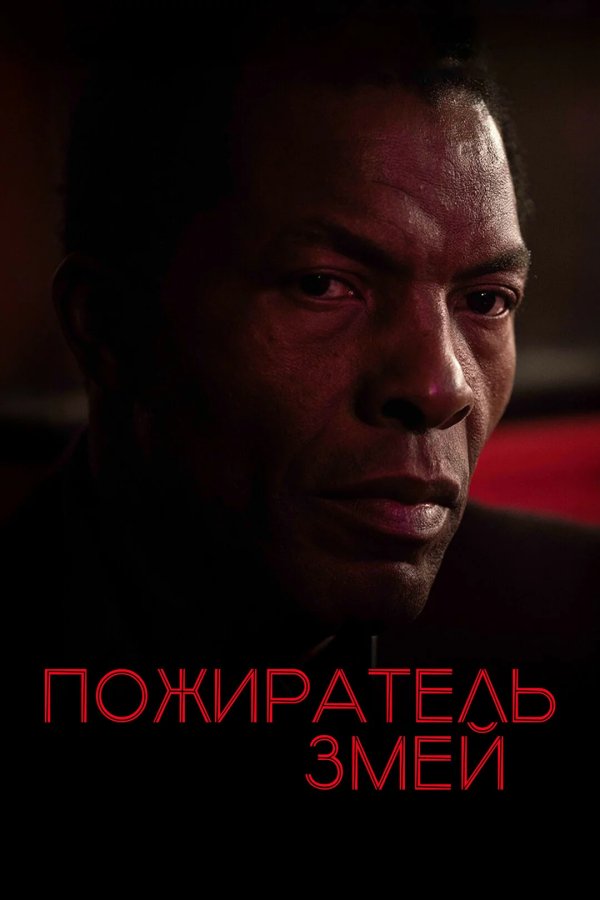 Пожиратель змей