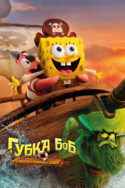Губка Боб: В поисках квадратных штанов