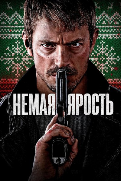 Немая ярость