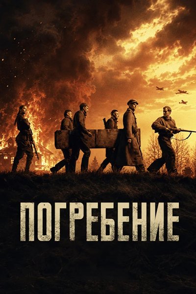 Погребение