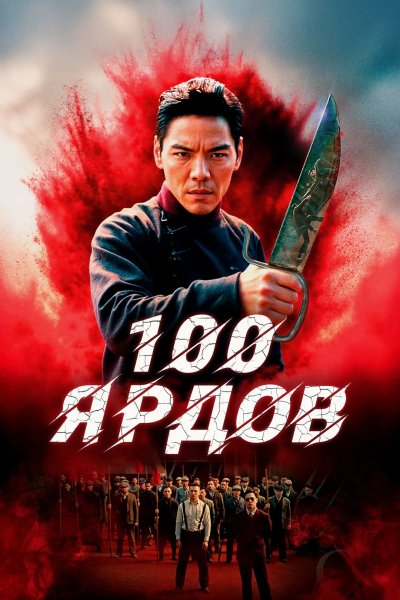 100 ярдов