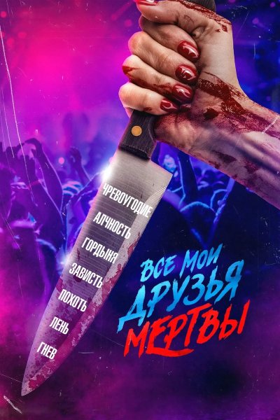 Все мои друзья мертвы