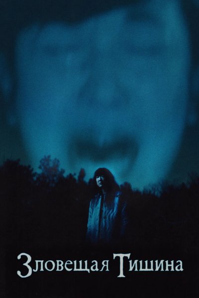 Зловещая тишина