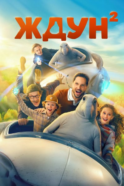 Ждун 2