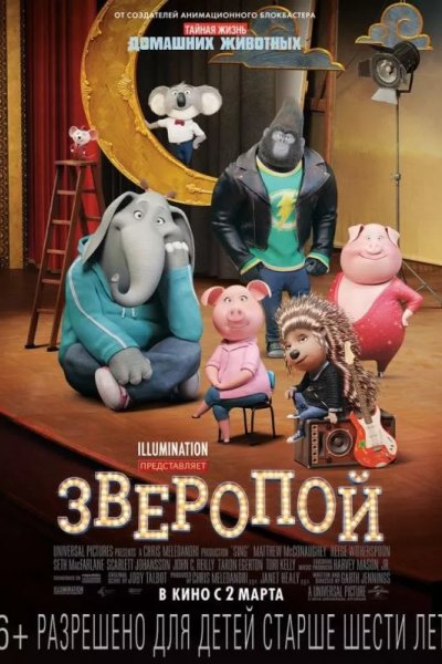 Зверопой